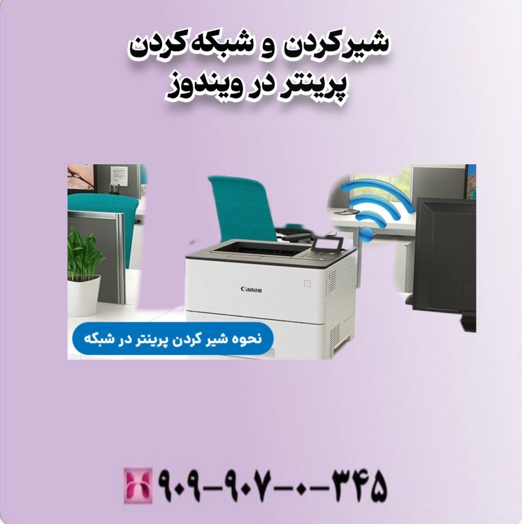شیر کردن و شبکه کردن پرینتر در ویندوز