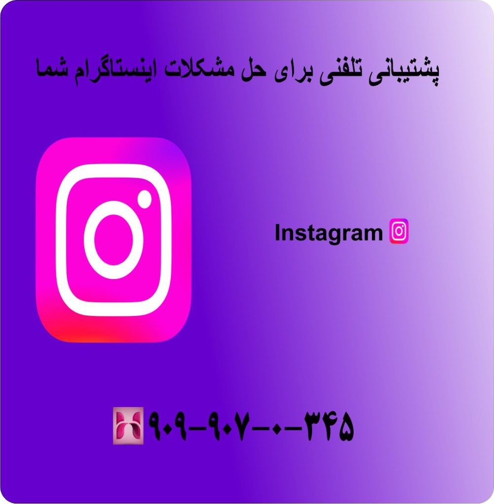 پشتیبانی تلفنی برای حل مشکلات اینستاگرام شما