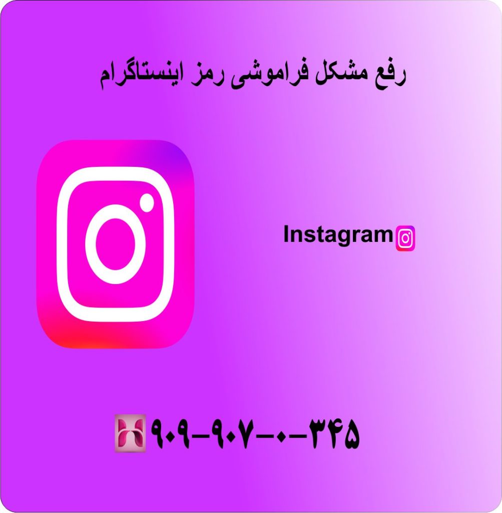 رفع مشکل فراموشی رمز اینستاگرام