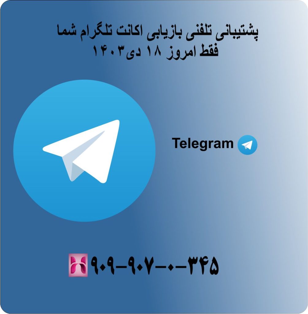 پشتیبانی تلفنی بازیابی اکانت تلگرام شما فقط امروز 18 دی 1403