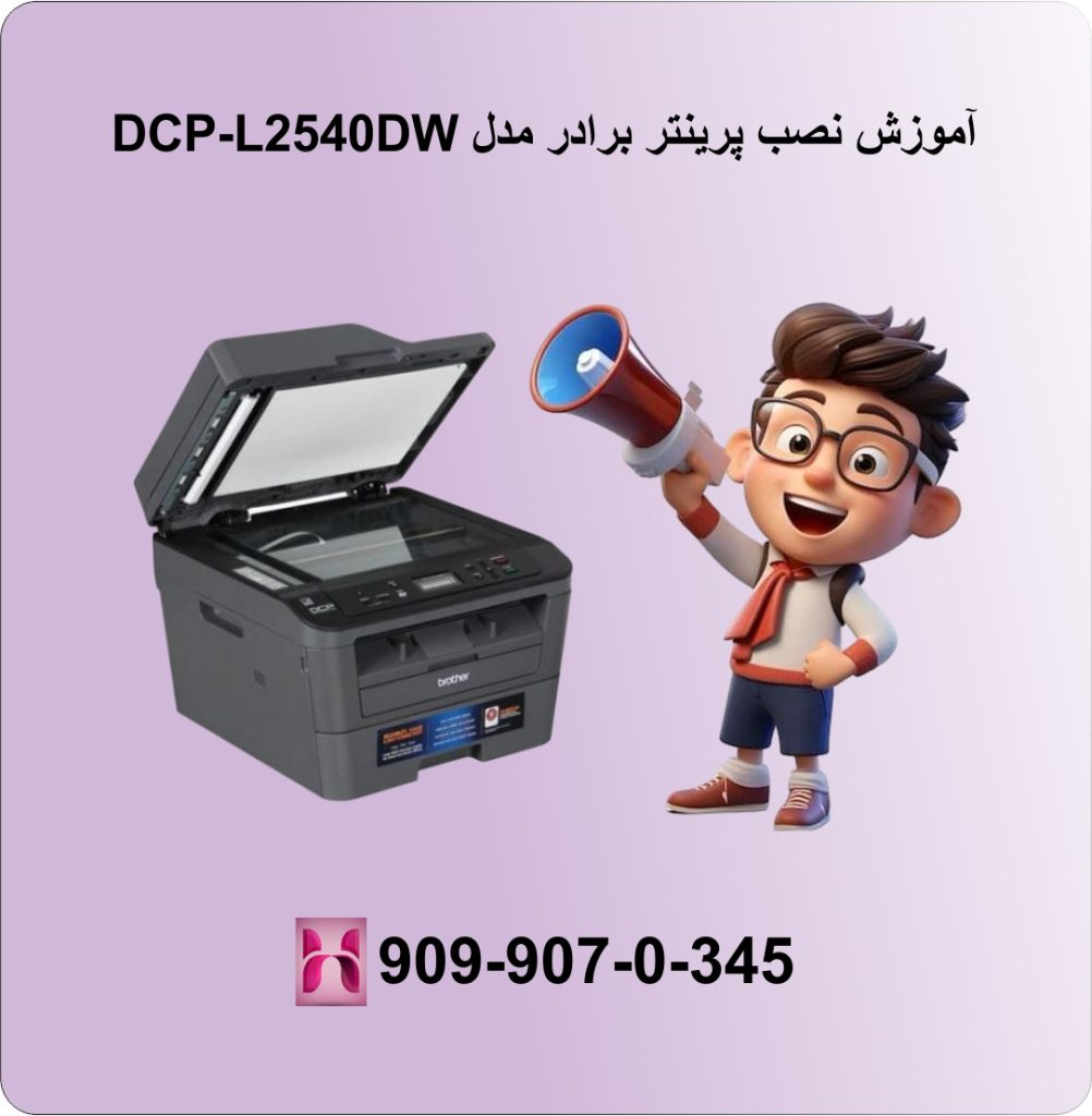 آموزش پرینتر برادر مدل DCP-L2540DW