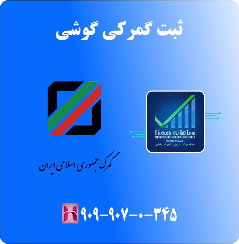 ثبت گمرکی گوشی
