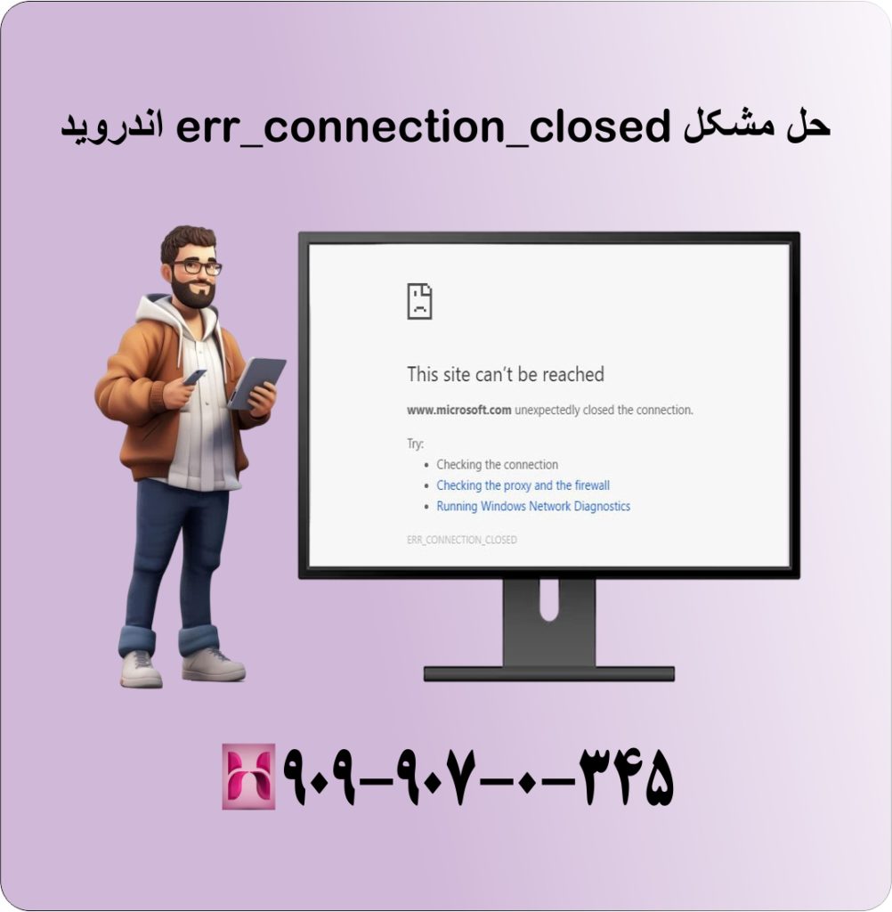 حل مشکل err_connection_closed اندروید
