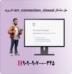 حل مشکل err_connection_closed اندروید
