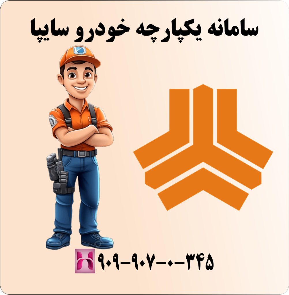 سامانه یکپارچه خودرو سایپا