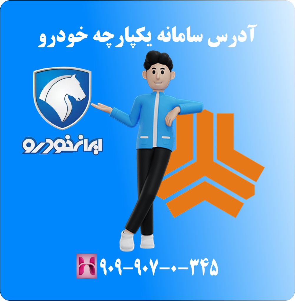 آدرس سامانه یکپارچه خودرو