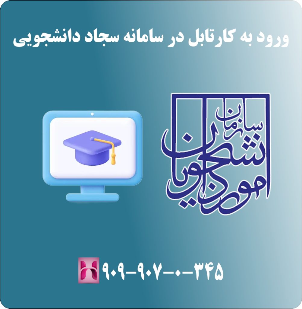 ورود به کارتابل در سامانه سجاد دانشجویی