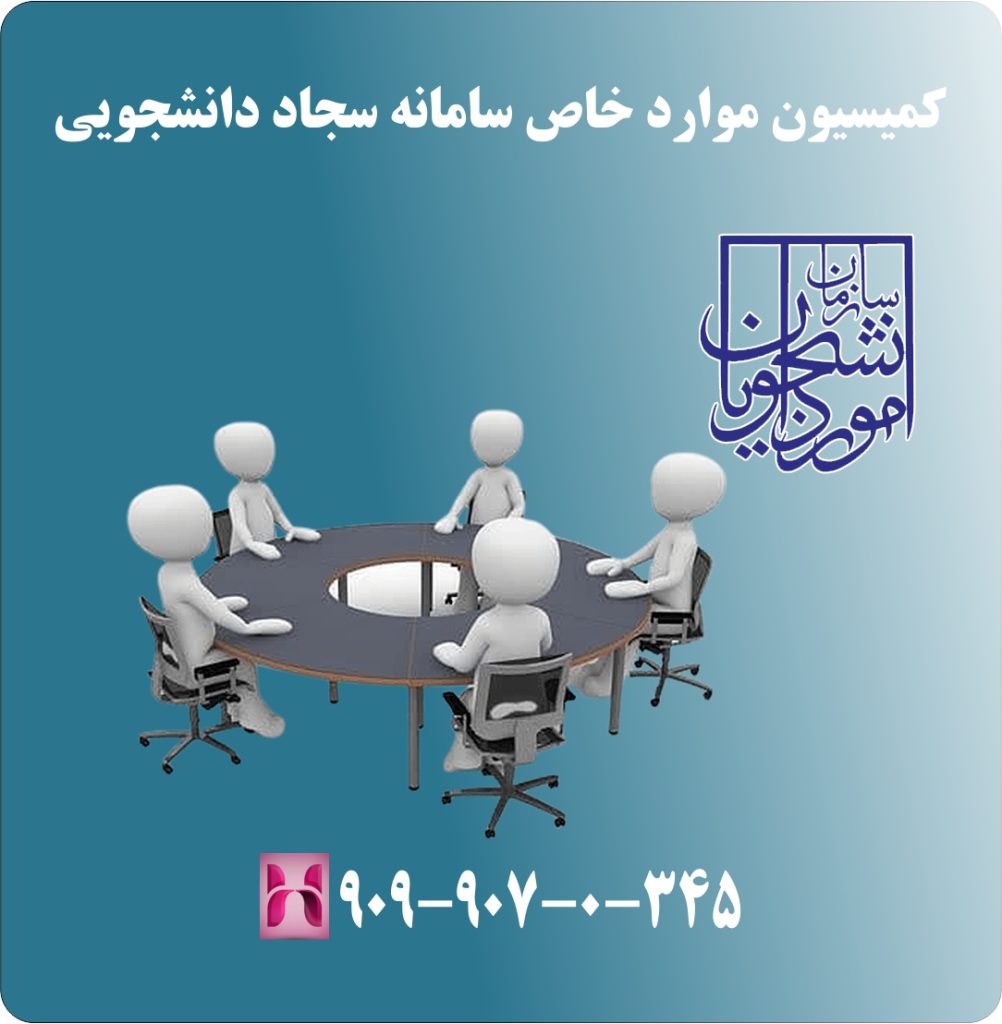 کمیسیون موارد خاص سامانه سجاد دانشجویی