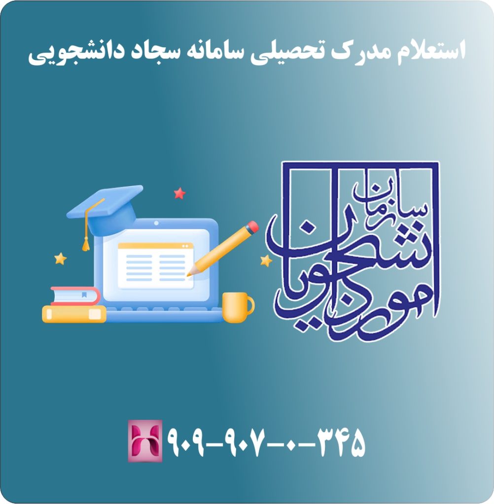 استعلام مدرک تحصیلی سامانه سجاد دانشجویی