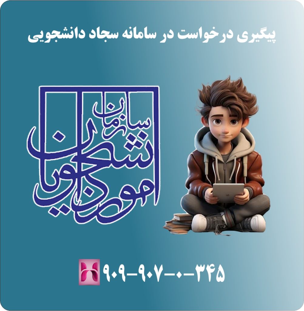 پیگیری درخواست در سامانه سجاد دانشجویی