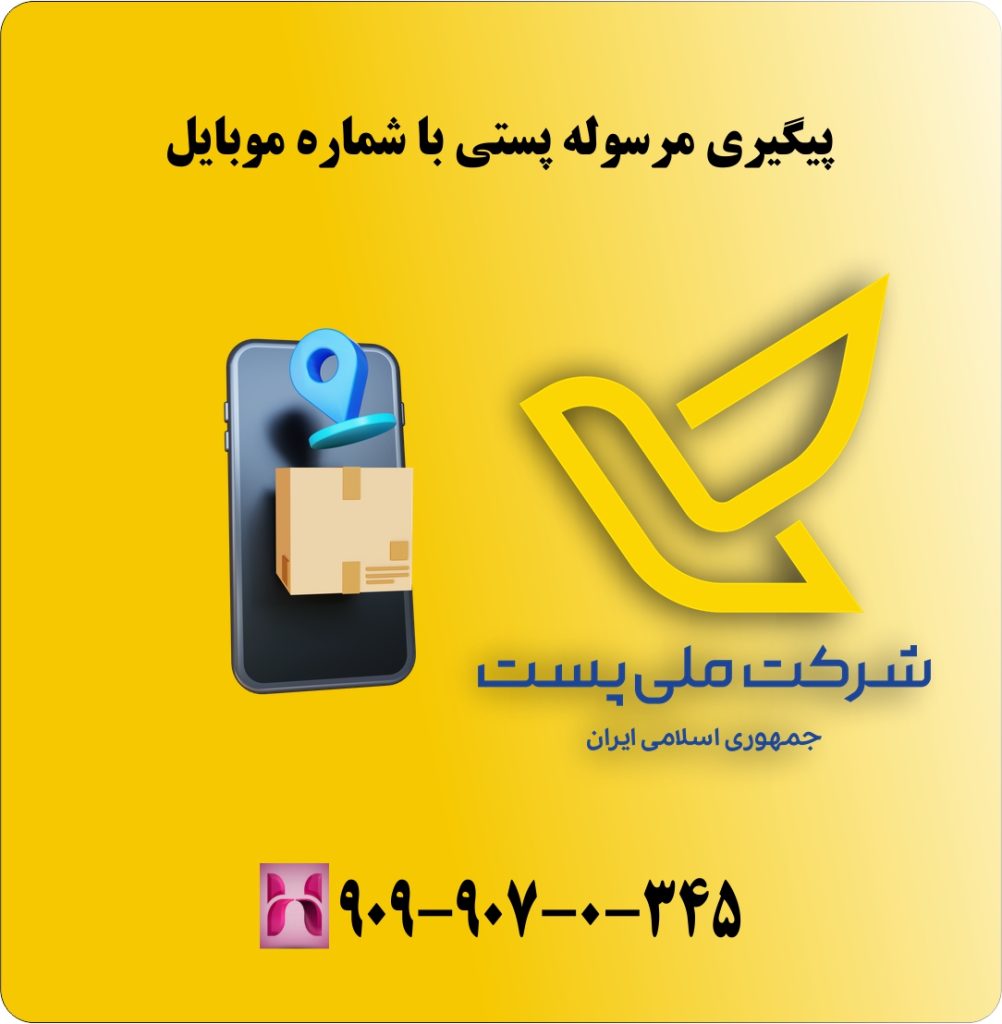 پیگیری مرسوله پستی با شماره موبایل