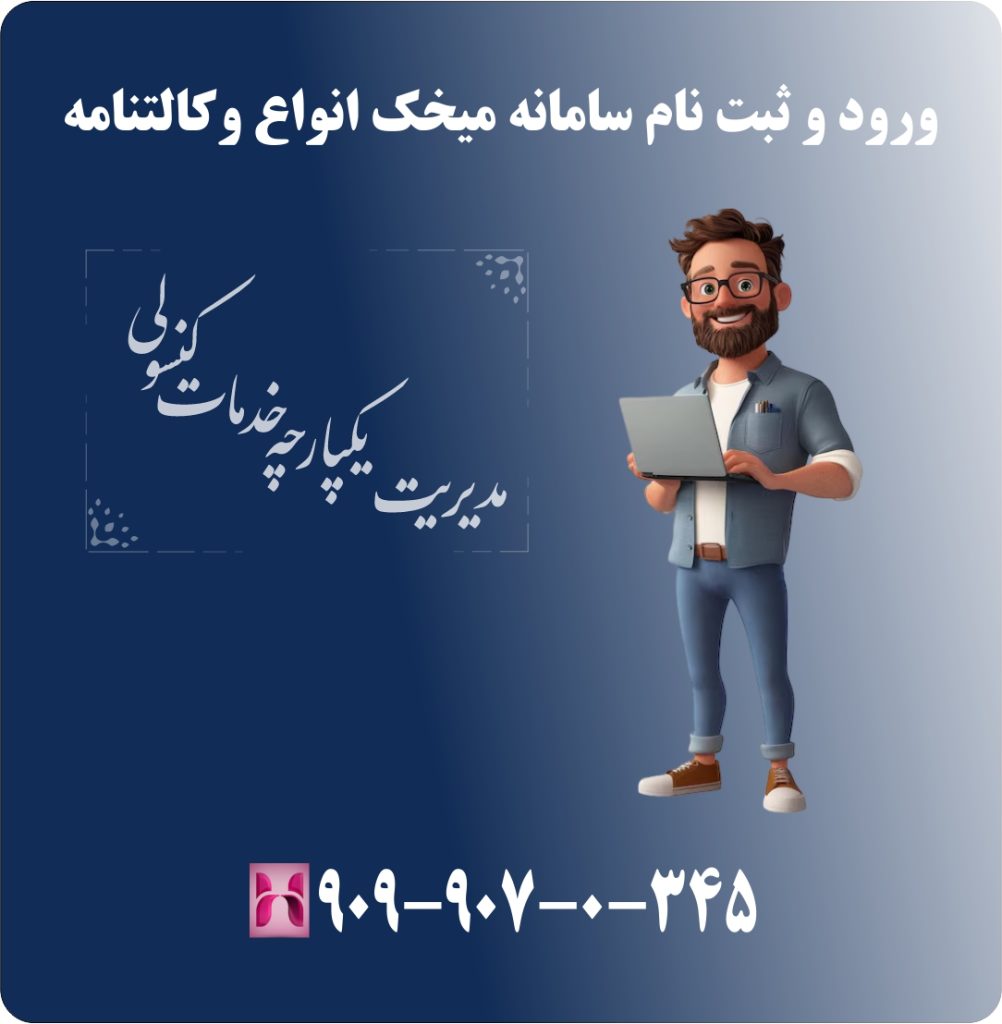 ورود و ثبت نام سامانه میخک انواع وکالتنامه