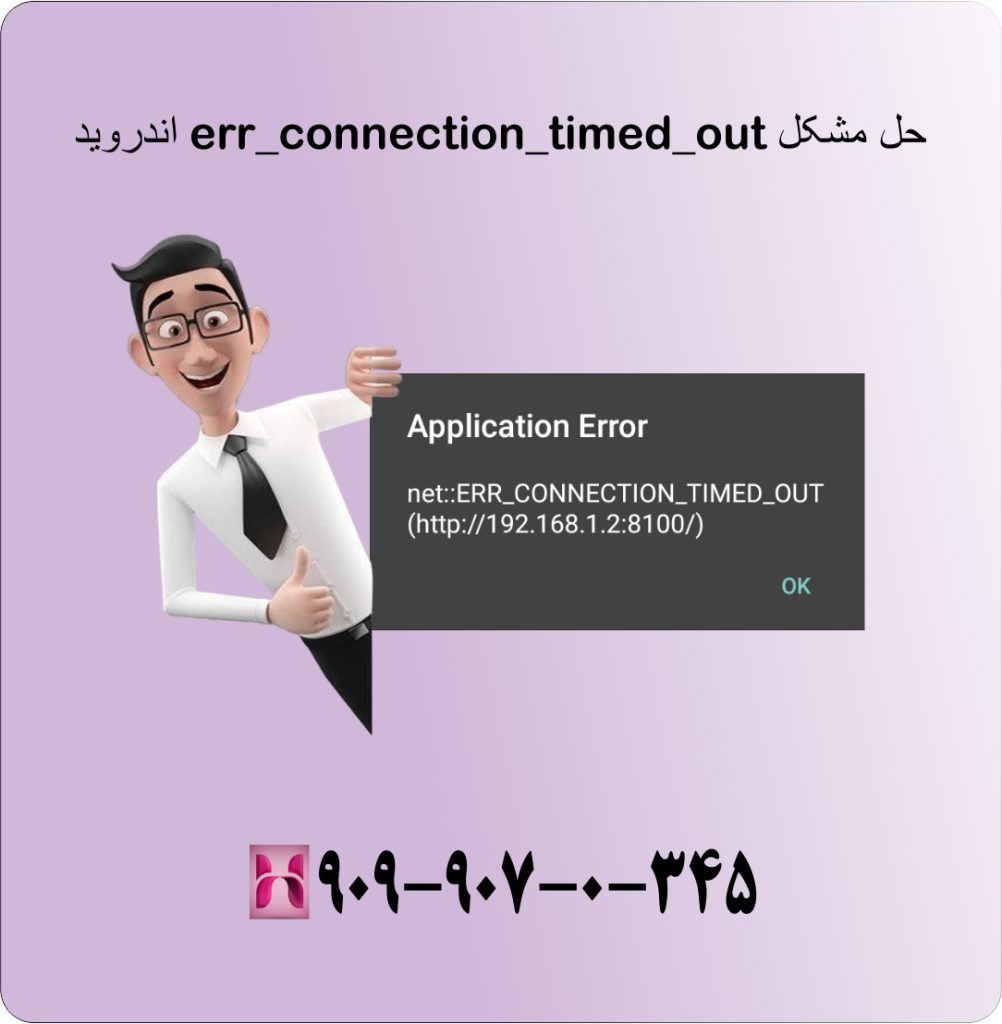 حل مشکل err_connection_timed_out اندروید