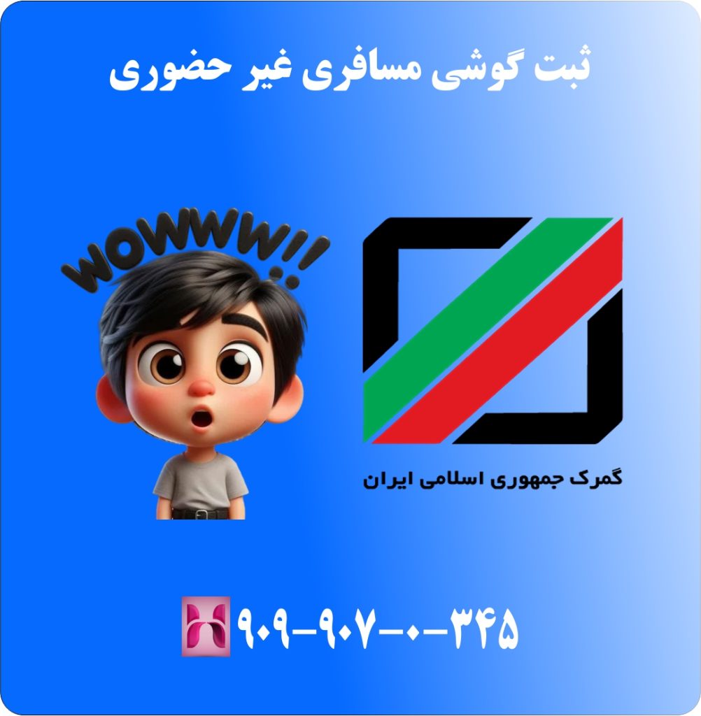ثبت گوشی مسافری غیر حضوری