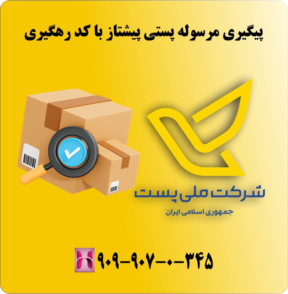 پیگیری مرسوله پستی پیشتاز با کد رهگیری