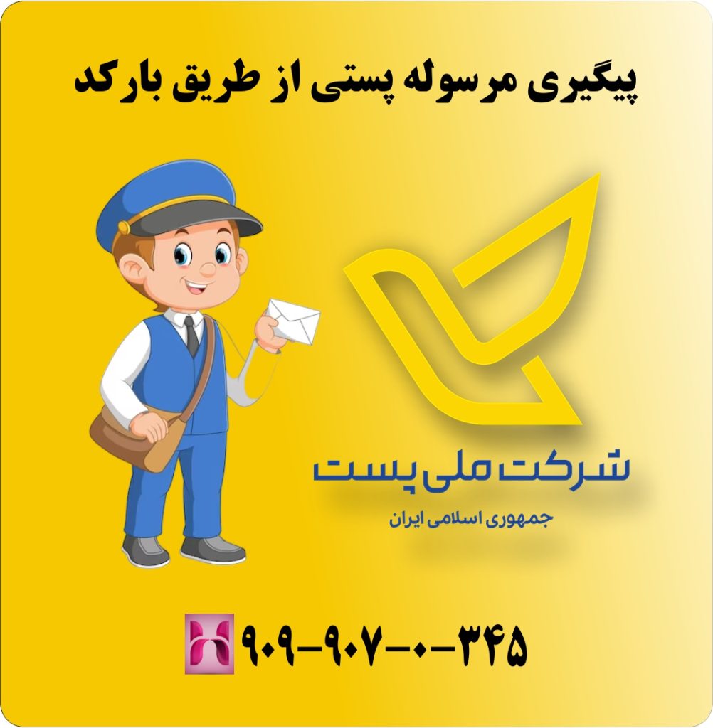 پیگیری مرسوله پستی از طریق بارکد