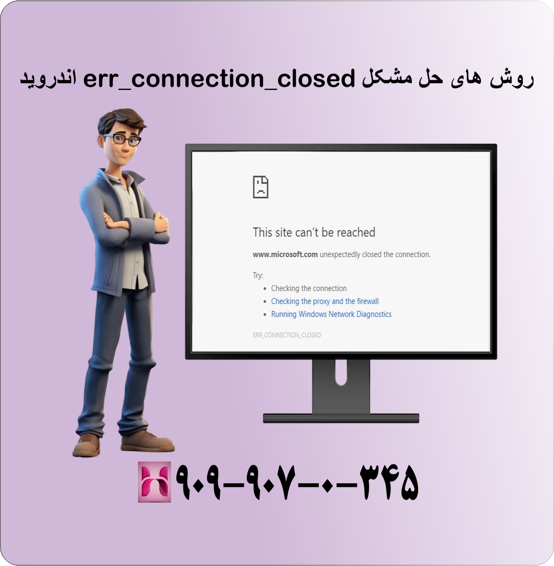 حل مشکل ERR_CONNECTION_CLOSEDدر اندروید