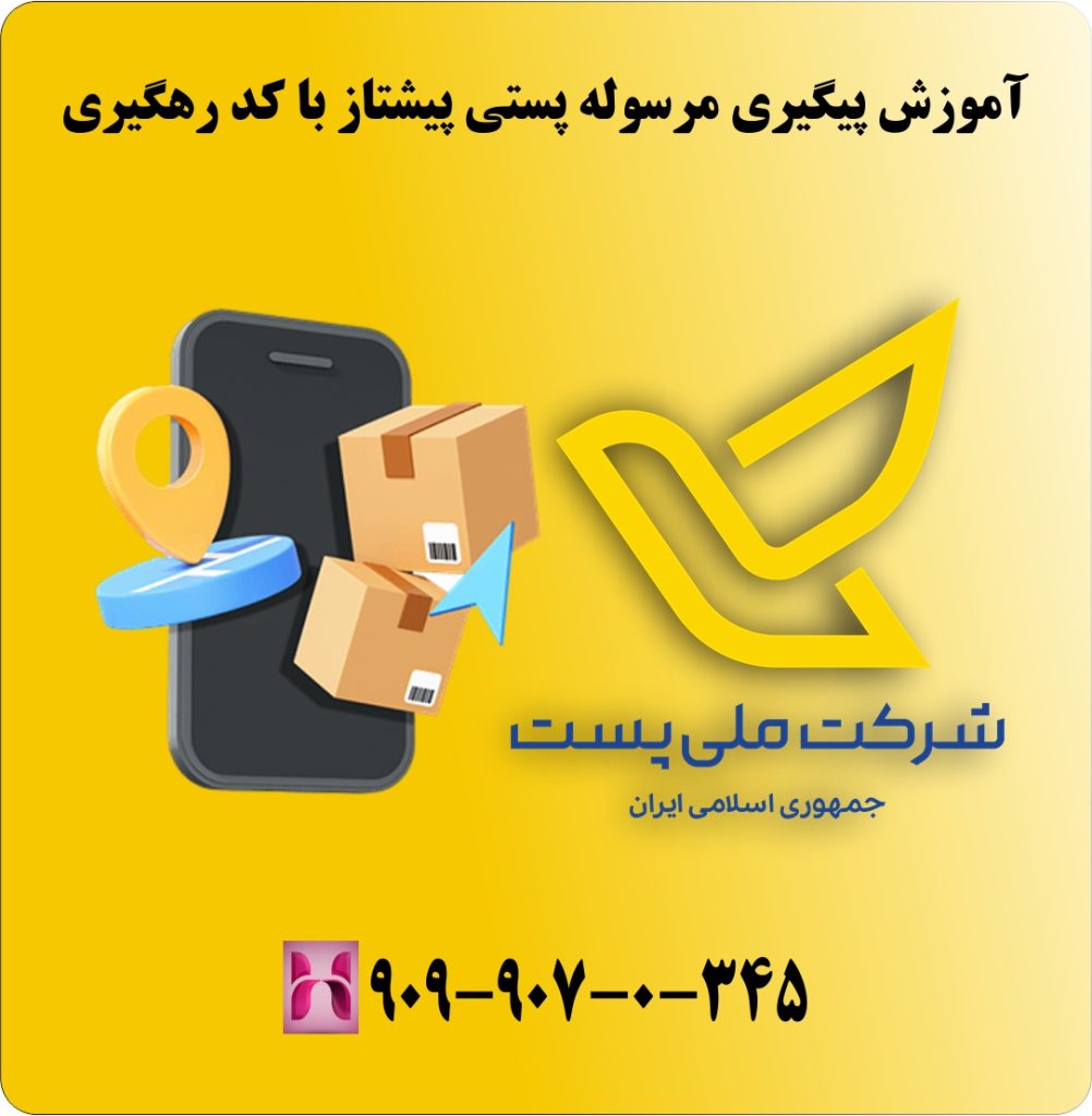 آموزش پیگیری مرسوله پستی پیشتاز با کد رهگیری آموزش پیگیری مرسوله پستی پیشتاز با کد رهگیری