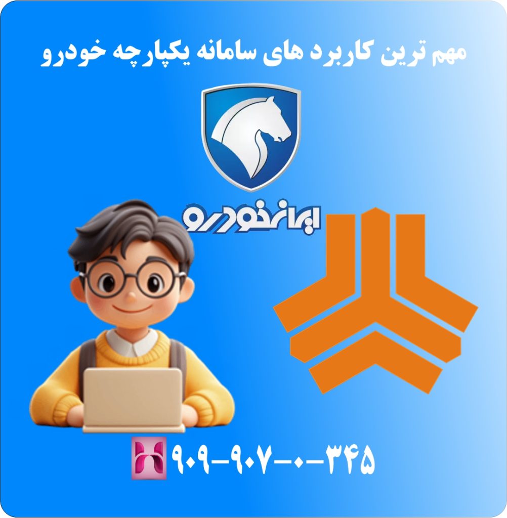مهم ترین کاربرد های سامانه یکپارچه خودرو مهم ترین کاربرد های سامانه یکپارچه خودرو
