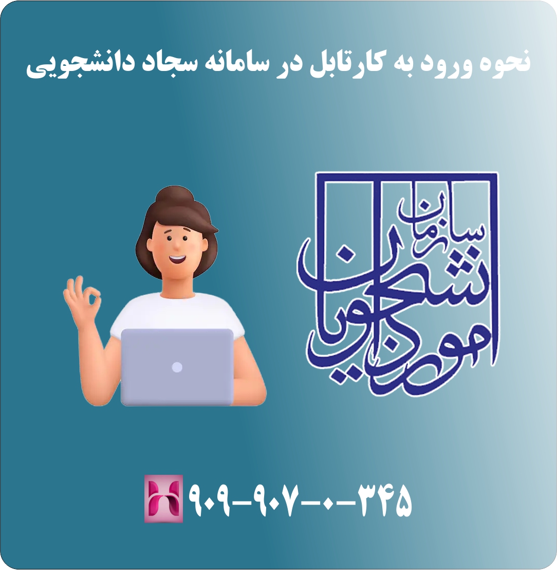 نحوه ورود به کارتابل در سامانه سجاد دانشجویی