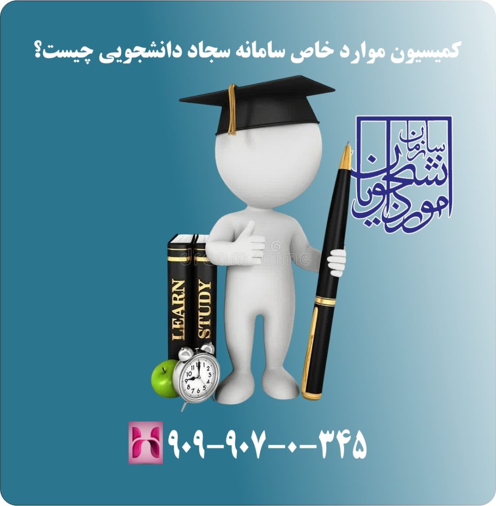کمیسیون موارد خاص سامانه سجاد دانشجویی چیست؟ کمیسیون موارد خاص سامانه سجاد دانشجویی چیست؟