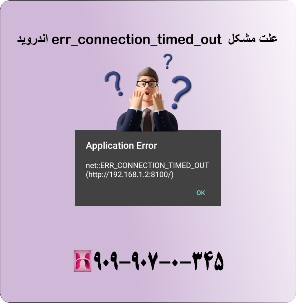 علت مشکل err_connection_timed_out اندروید علت مشکل err_connection_timed_out اندروید