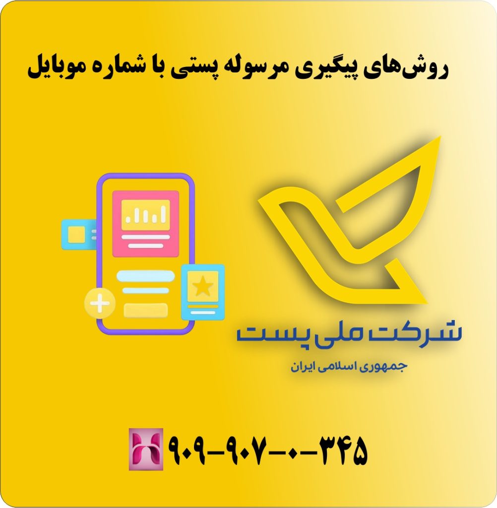 روشهای پیگیری مرسوله پستی با شماره موبایل روشهای پیگیری مرسوله پستی با شماره موبایل