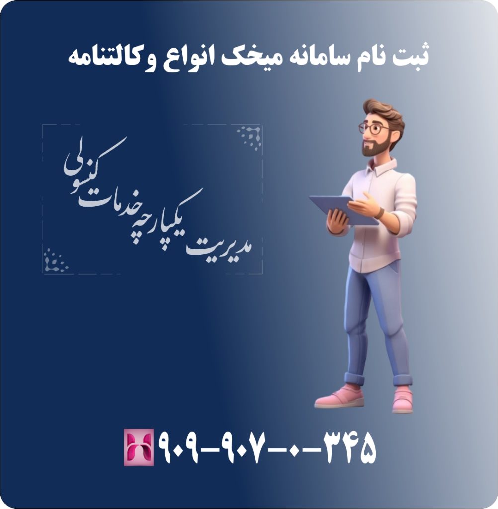 ثبت نام سامانه میخک انواع وکالتنامه ثبت نام سامانه میخک انواع وکالتنامه