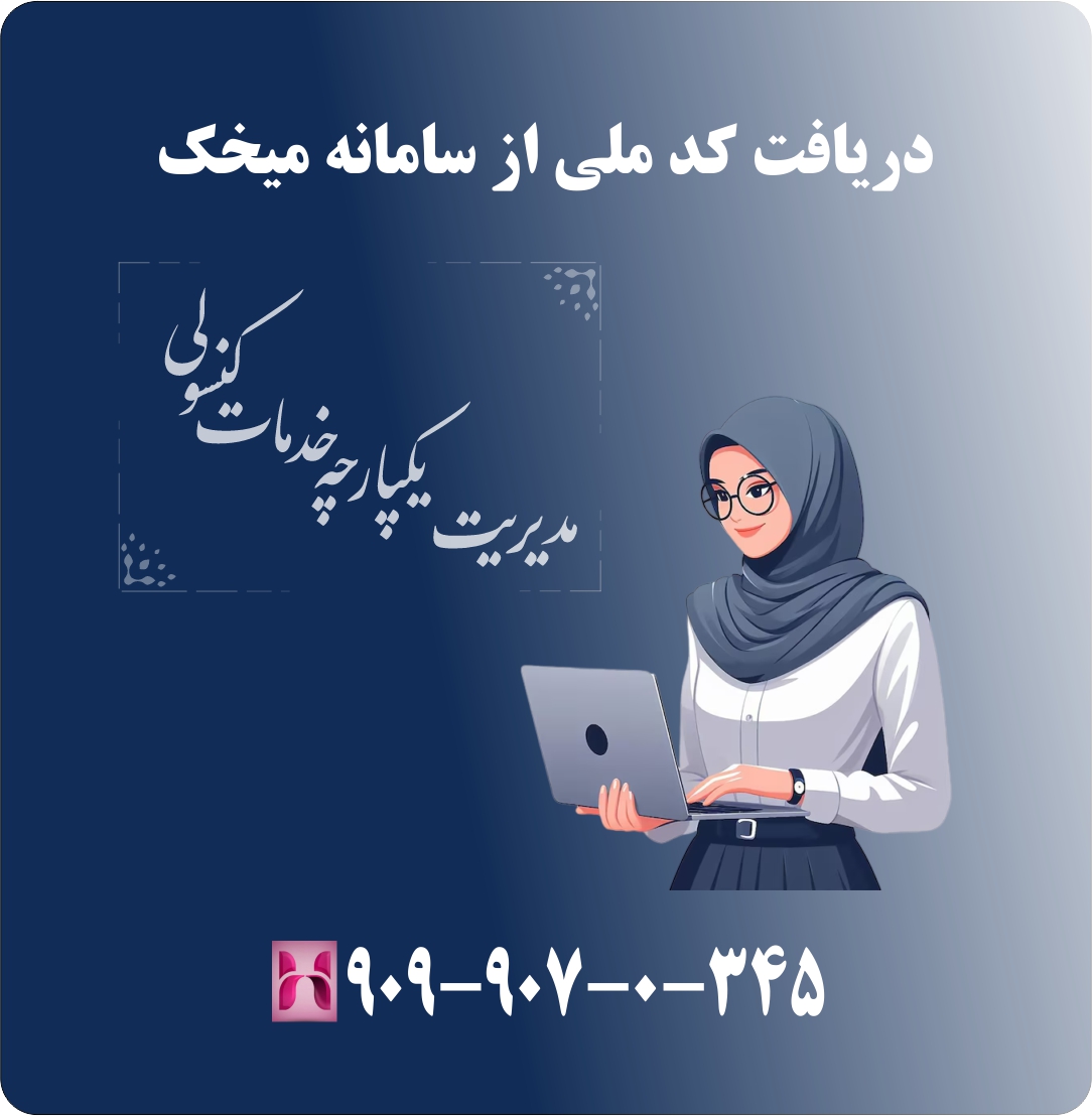 دریافت کد ملی از سامانه میخک