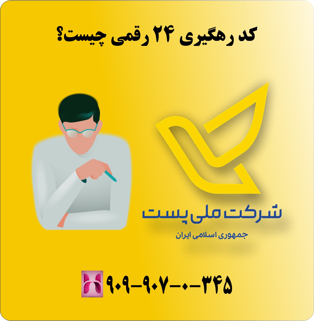 کد رهگیری 24 رقمی چیست؟