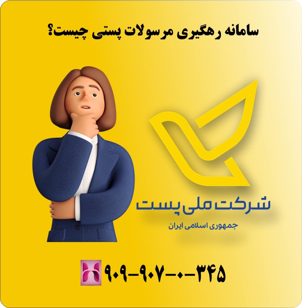 سامانه رهگیری مرسولات پستی چیست؟ سامانه رهگیری مرسولات پستی چیست؟