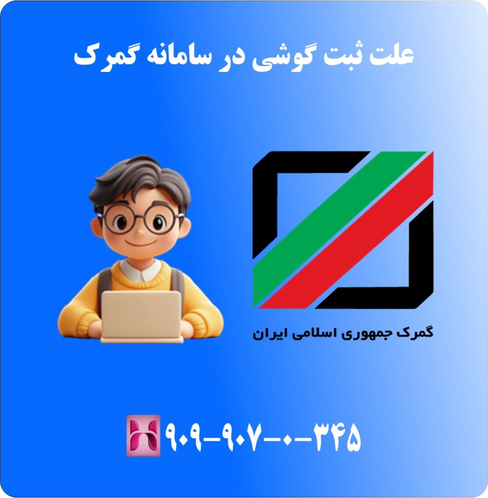 علت ثبت گوشی در سامانه گمرک علت ثبت گوشی در سامانه گمرک