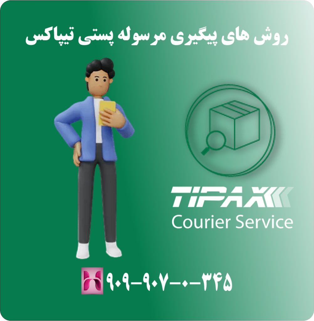 روش های پیگیری مرسوله پستی تیپاکس روش های پیگیری مرسوله پستی تیپاکس