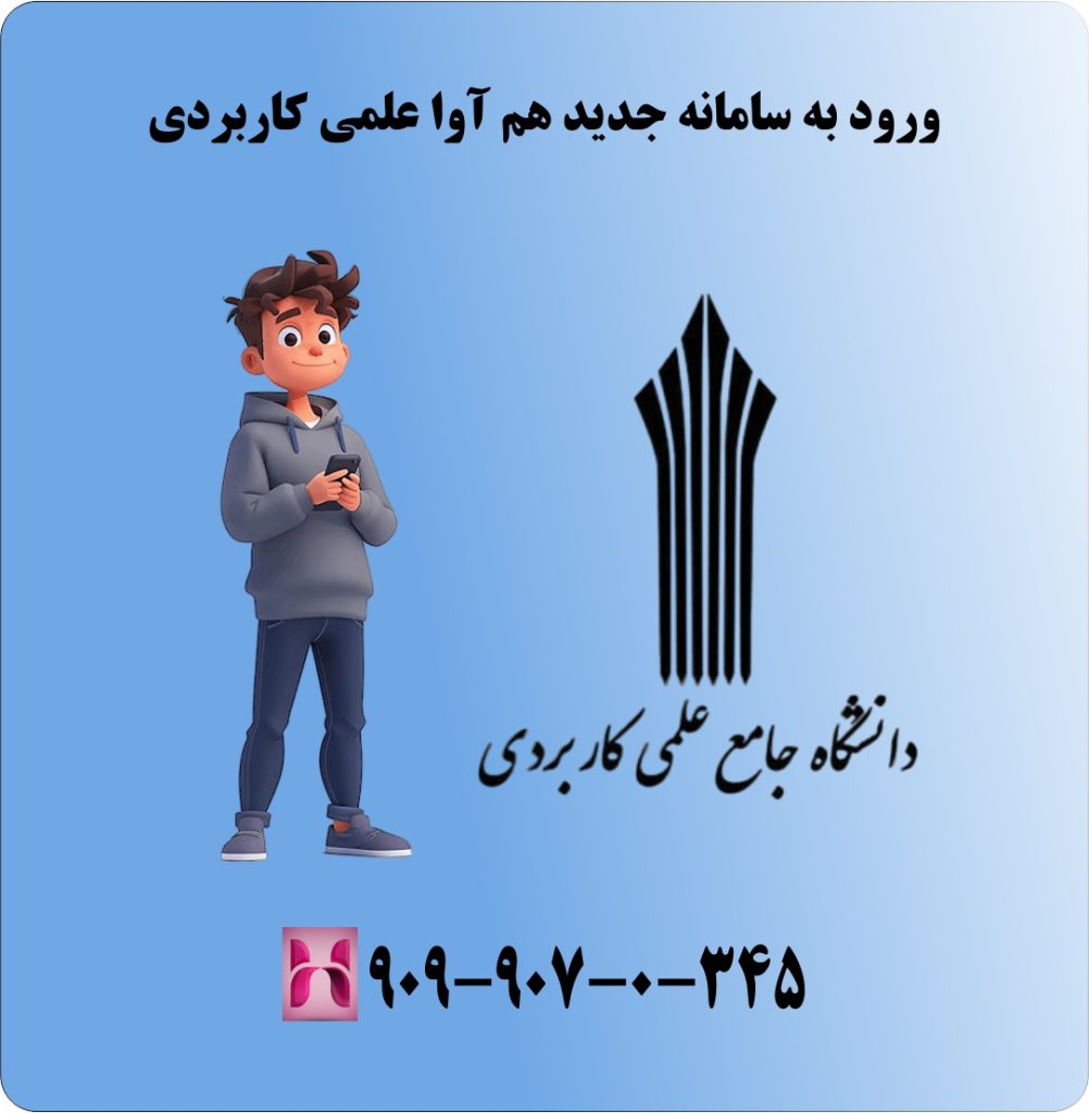 ورود به سامانه جدید هم آوا علمی کاربردی