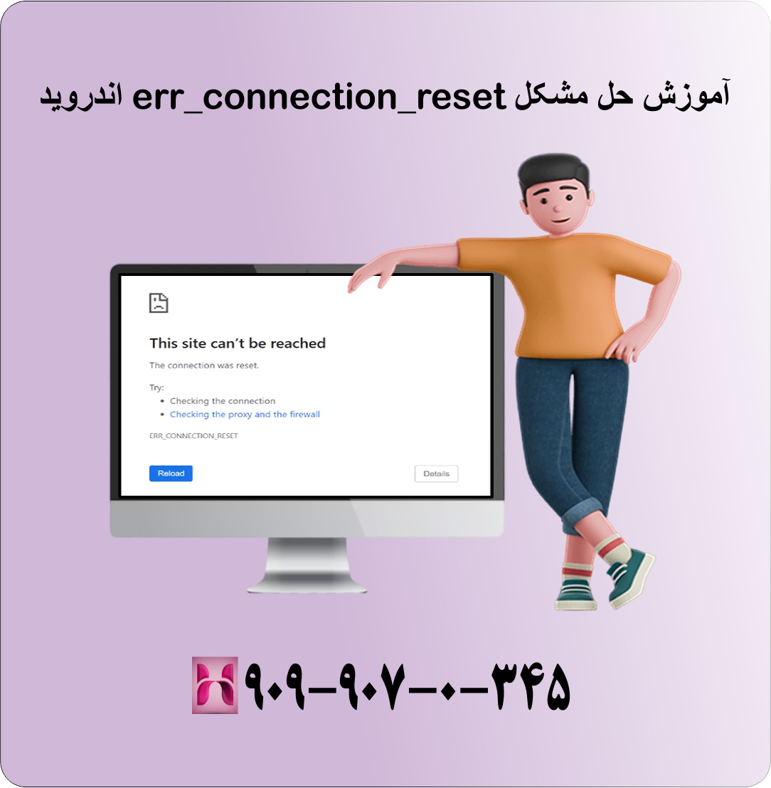 حل مشکل err_connection_reset اندروید