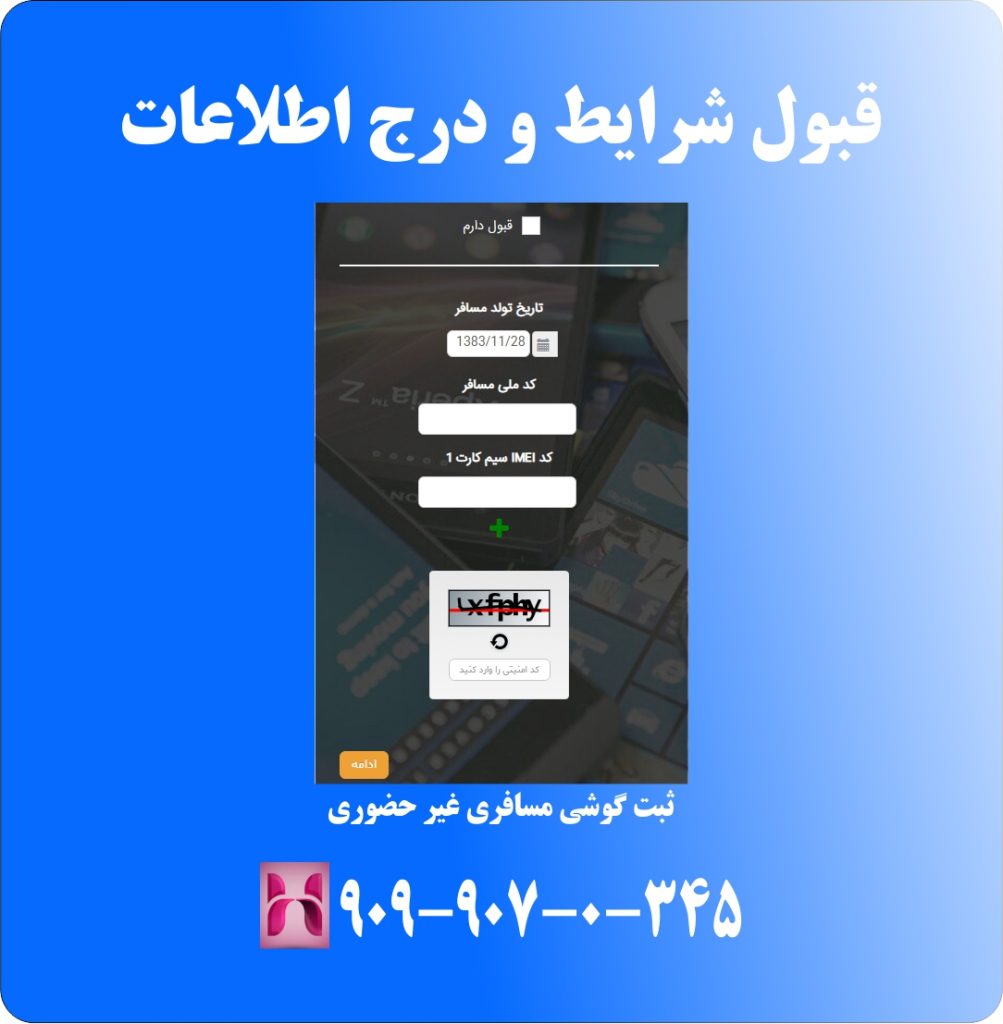 قبول شرایط و درج اطلاعات قبول شرایط و درج اطلاعات