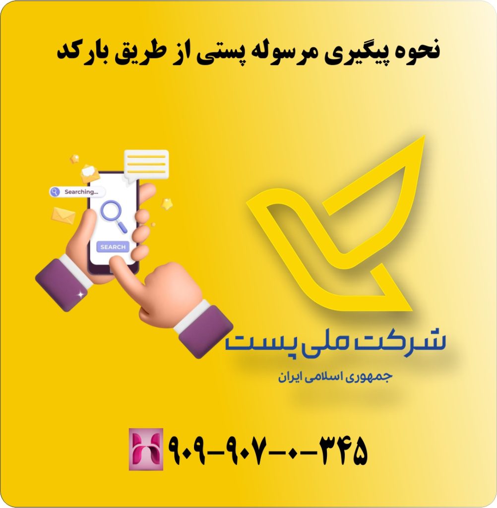نحوه پیگیری مرسوله پستی از طریق بارکد نحوه پیگیری مرسوله پستی از طریق بارکد