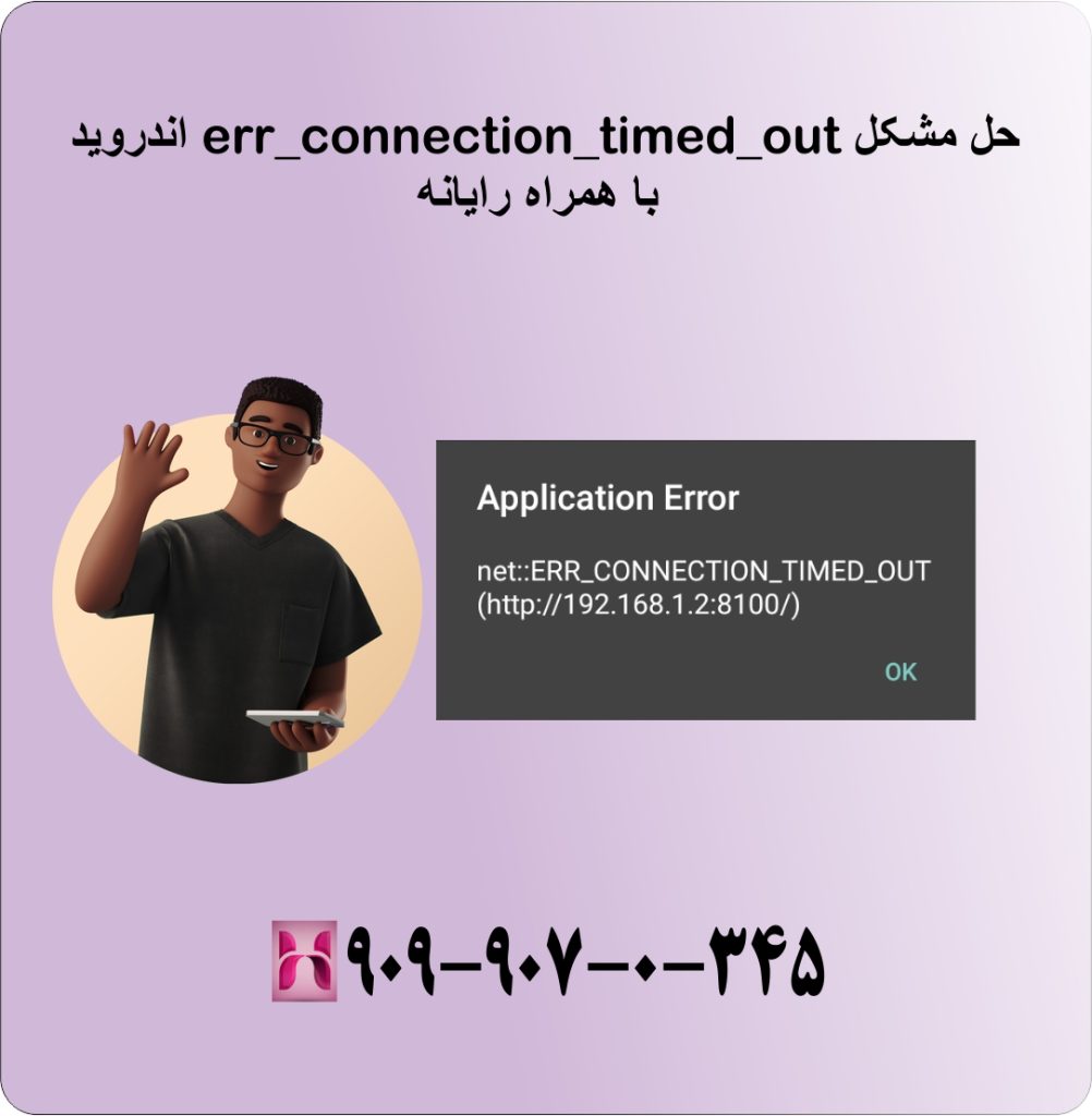 حل مشکل err_connection_timed_out اندروید با همراه رایانه حل مشکل err_connection_timed_out اندروید با همراه رایانه