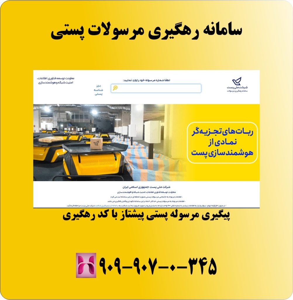 سامانه رهگیری مرسولات پستی سامانه رهگیری مرسولات پستی
