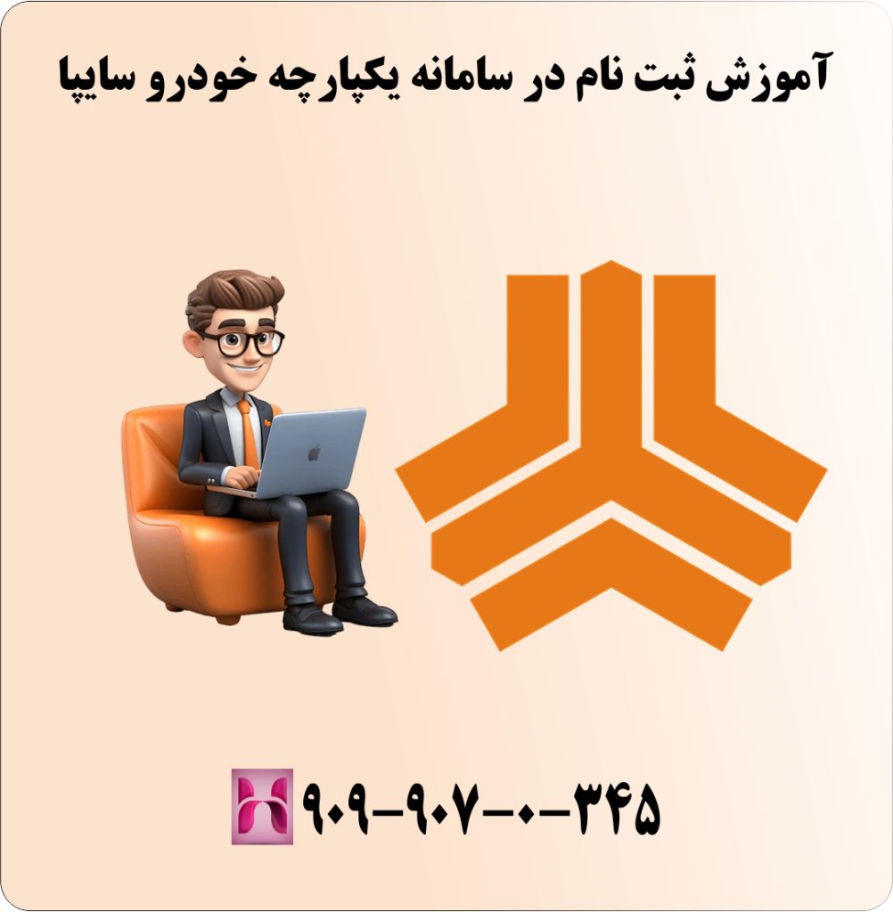 آموزش ثبت نام در سامانه یکپارچه خودرو سایپا آموزش ثبت نام در سامانه یکپارچه خودرو سایپا