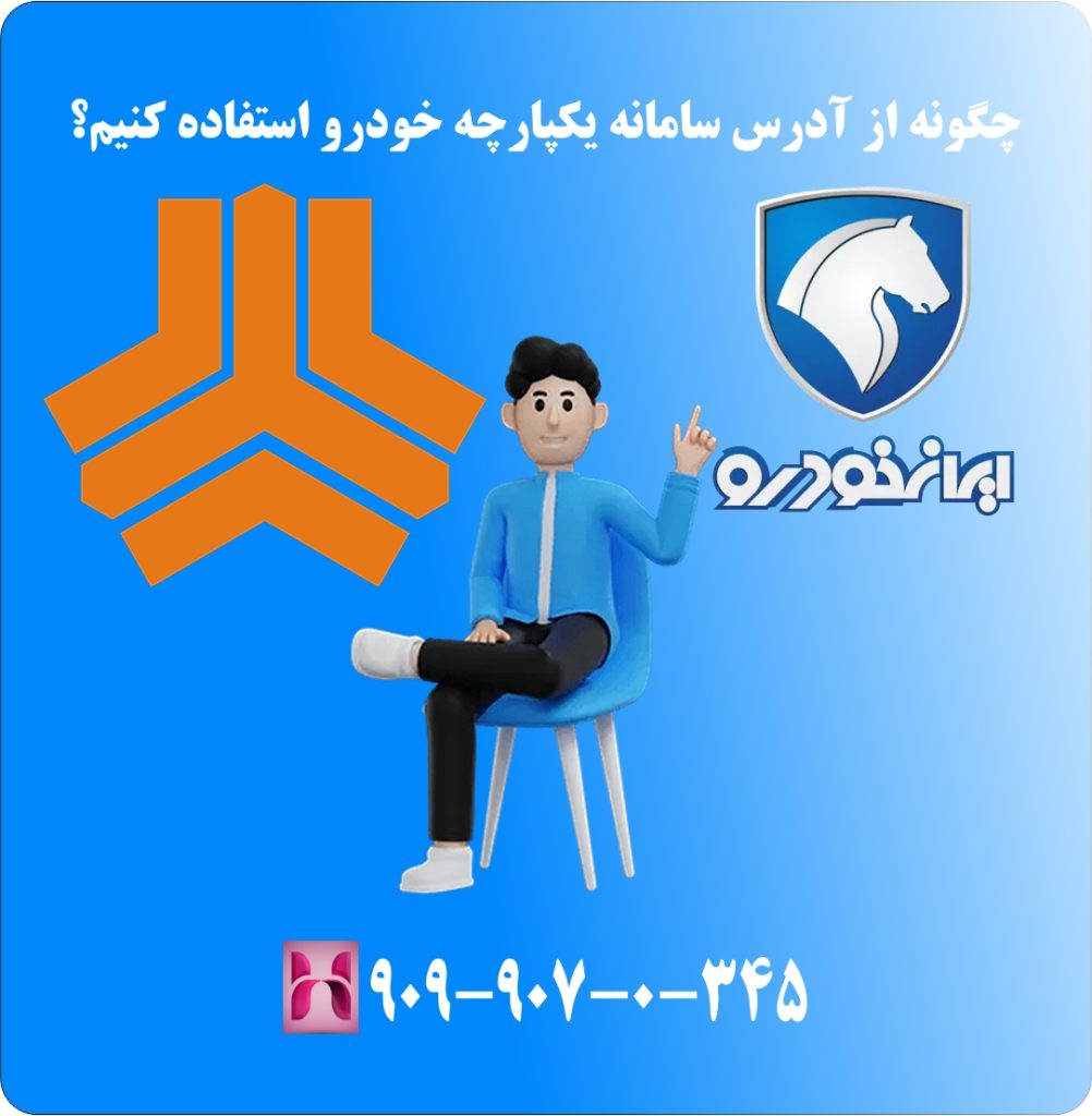 چگونه از آدرس سامانه یکپارچه خودرو استفاده کنیم؟ چگونه از آدرس سامانه یکپارچه خودرو استفاده کنیم؟