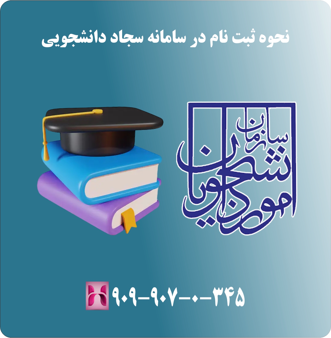 نحوه ثبت نام در سامانه سجاد دانشجویی