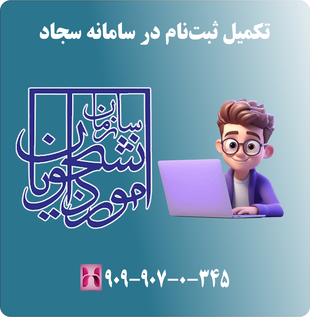 تکمیل ثبت نام در سامانه سجاد