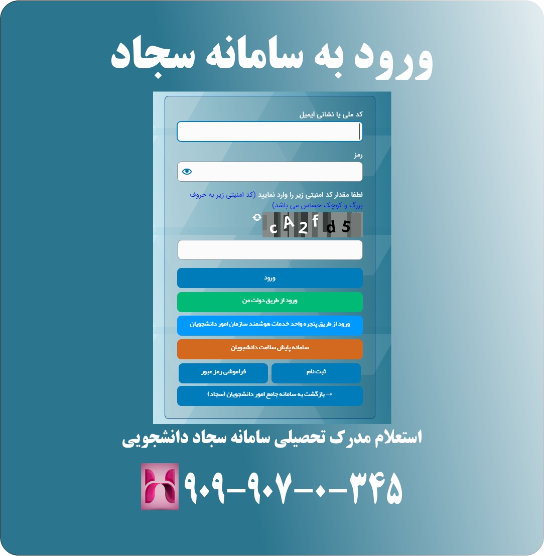 مراحل استعلام مدرک تحصیلی در سامانه سجاد