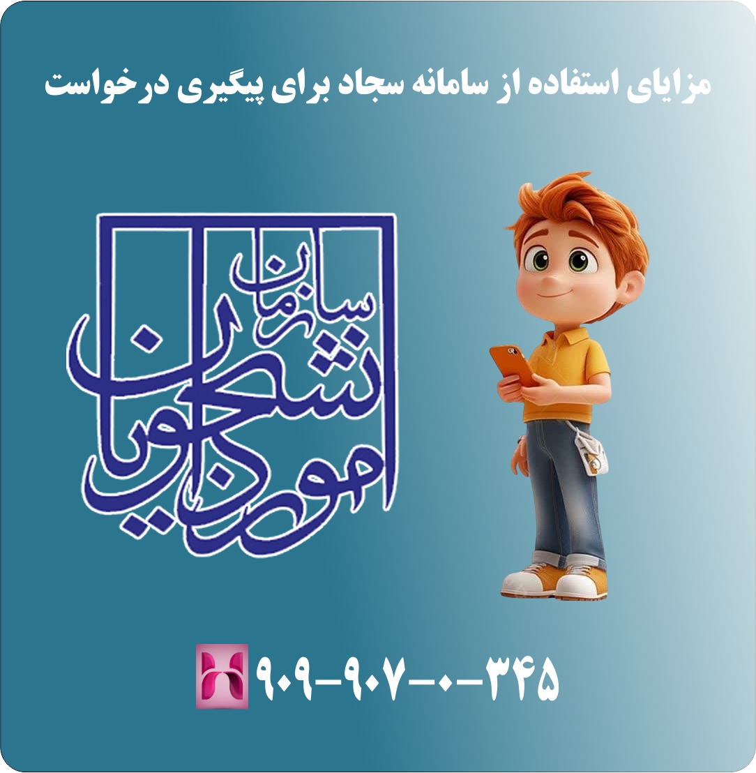 مزایای استفاده از سامانه سجاد برای پیگیری درخواست