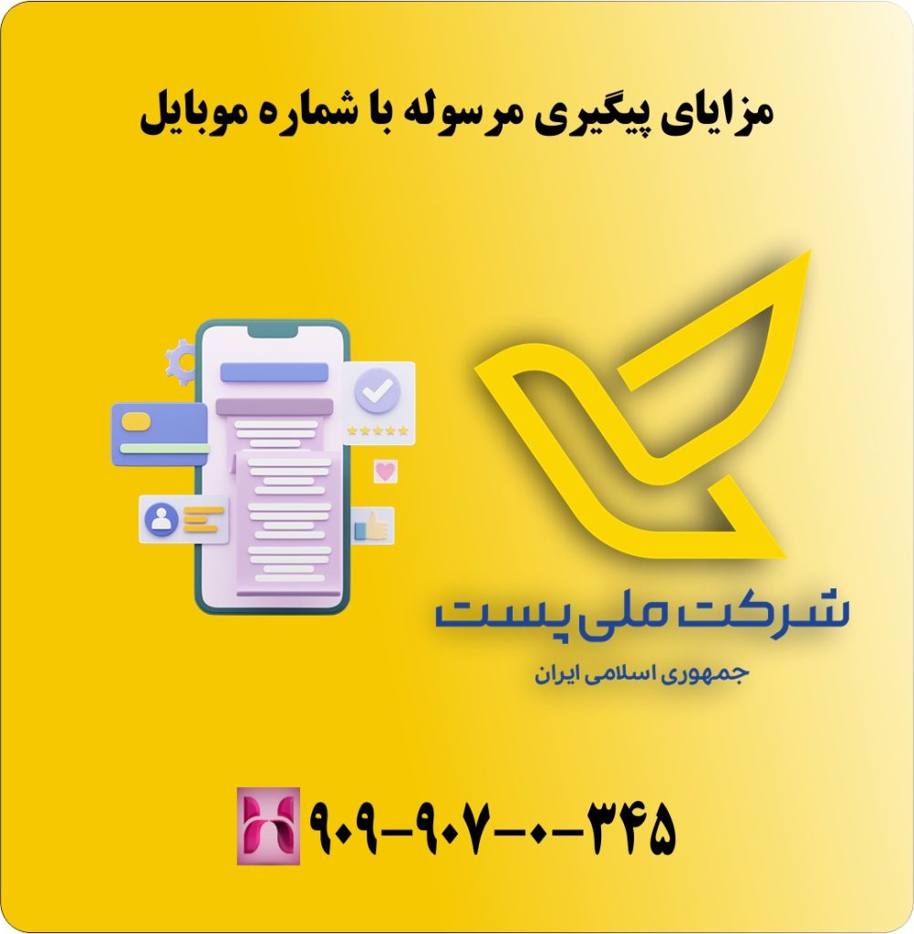 مزایای پیگیری مرسوله با شماره موبایل مزایای پیگیری مرسوله با شماره موبایل