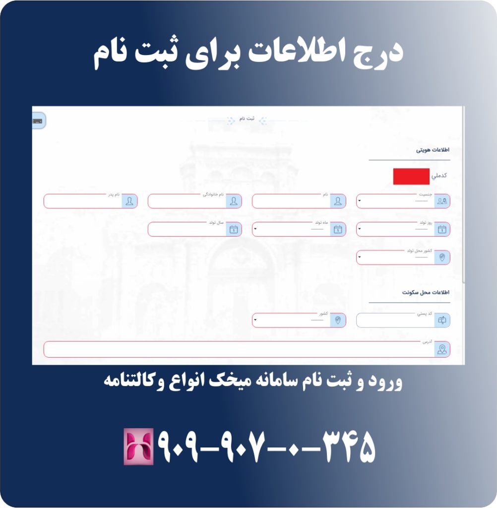 درج اطلاعات برای ثبت نام درج اطلاعات برای ثبت نام