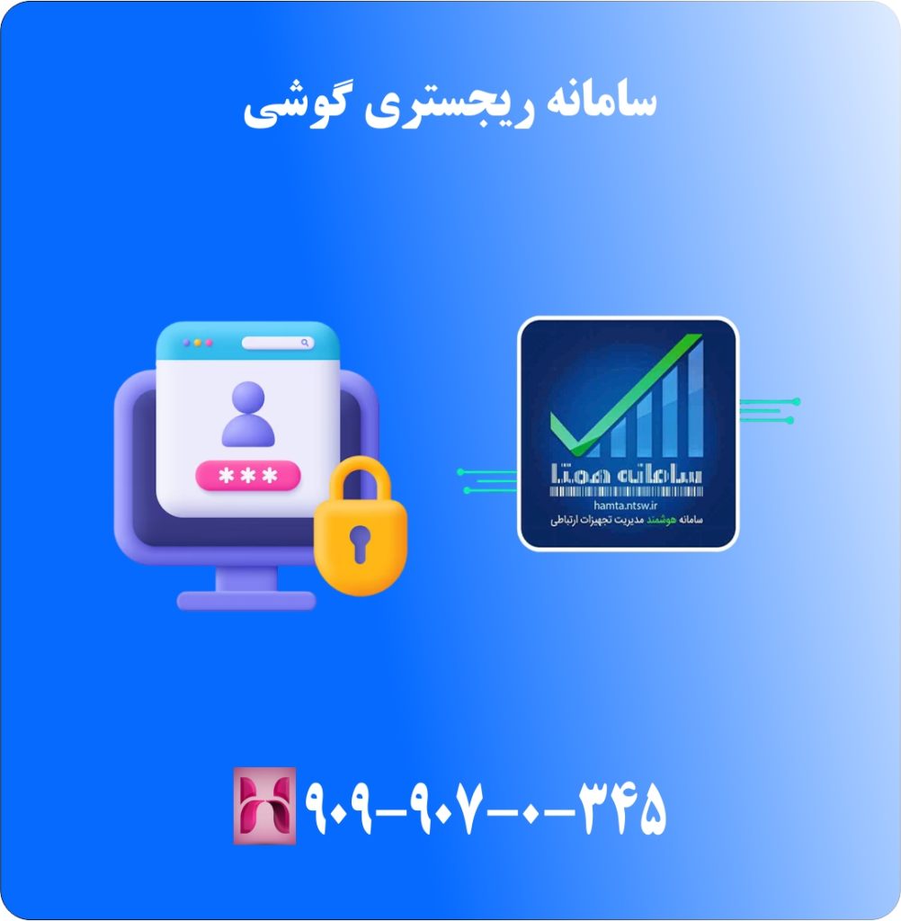 سامانه ریجستری گوشی سامانه ریجستری گوشی