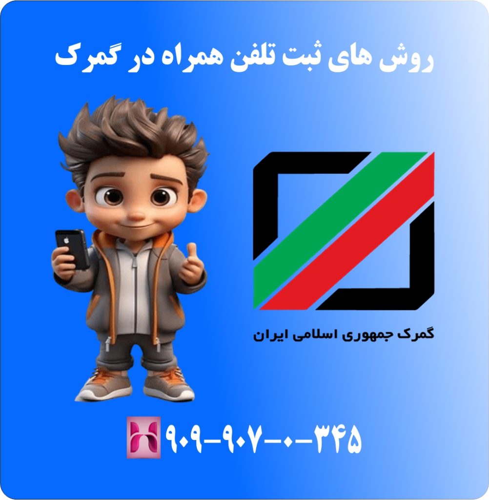 روش های ثبت تلفن همراه در گمرک روش های ثبت تلفن همراه در گمرک