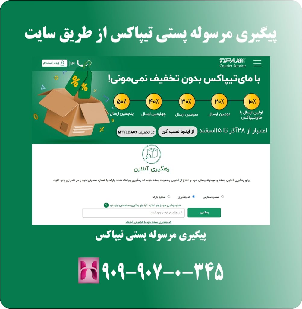 پیگیری مرسوله پستی تیپاکس از طریق سایت پیگیری مرسوله پستی تیپاکس از طریق سایت